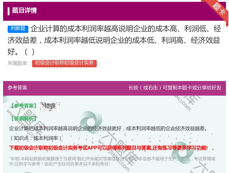 答案:企业计算的成本利润率越高说明企业的成本高利润低经济效益差成本...