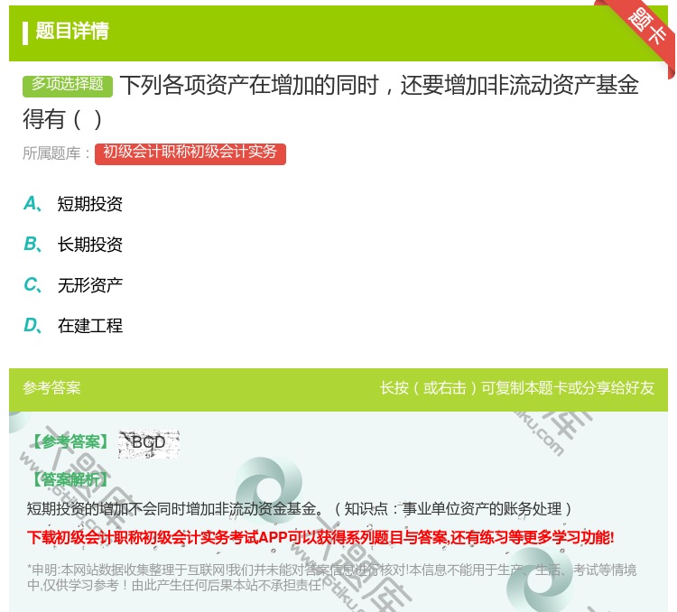 答案:下列各项资产在增加的同时还要增加非流动资产基金得有...