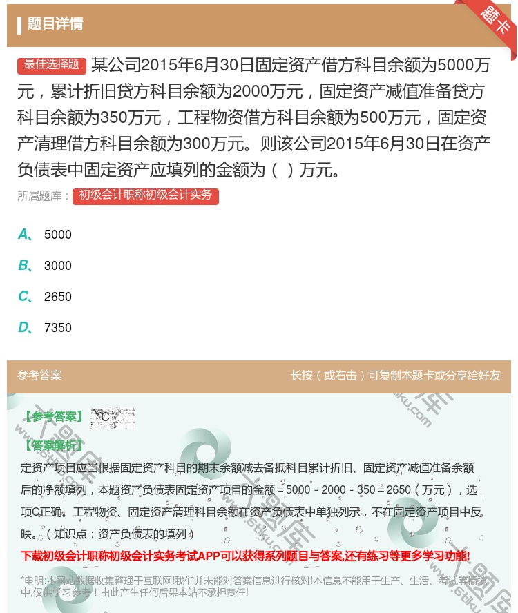 答案:某公司2015年6月30日固定资产借方科目余额为5000万元...