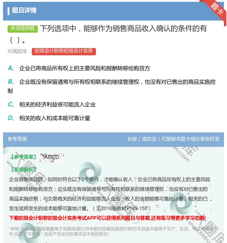 答案:下列选项中能够作为销售商品收入确认的条件的有...