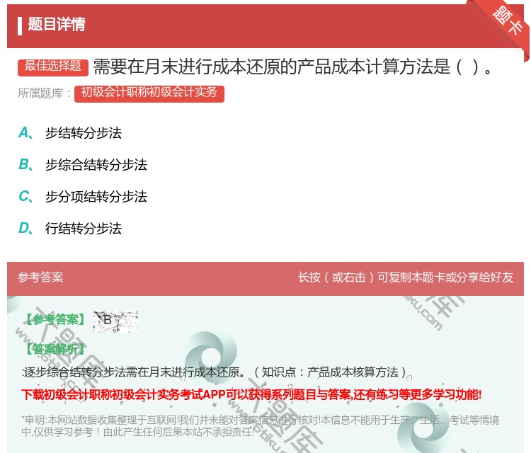 答案:需要在月末进行成本还原的产品成本计算方法是...