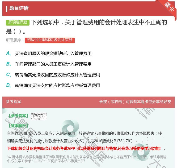 答案:下列选项中关于管理费用的会计处理表述中不正确的是...