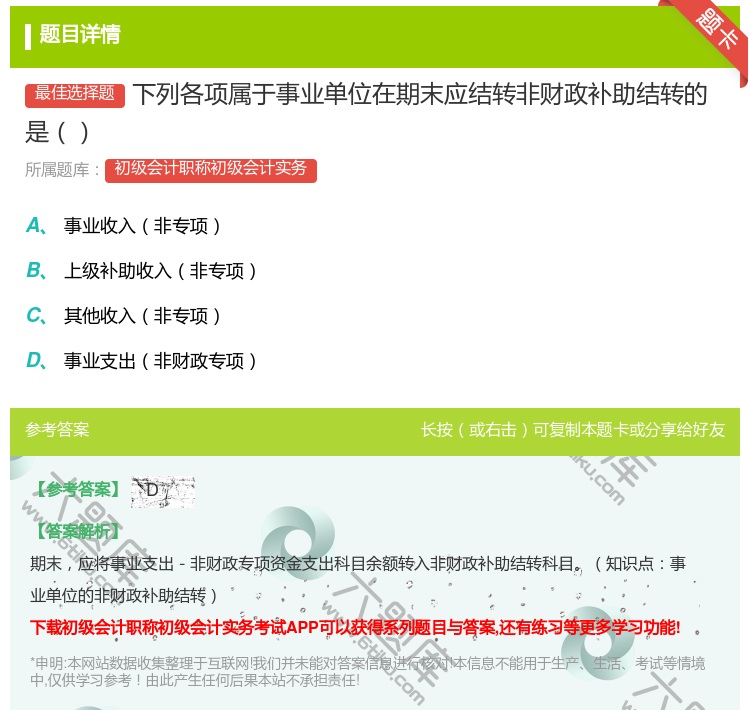 答案:下列各项属于事业单位在期末应结转非财政补助结转的是...