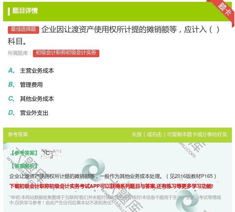 答案:企业因让渡资产使用权所计提的摊销额等应计入科目...