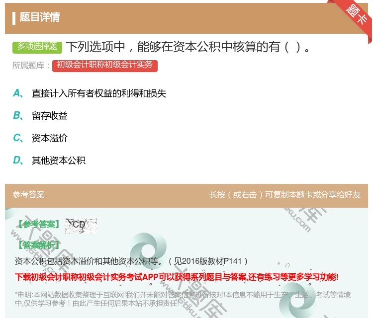 答案:下列选项中能够在资本公积中核算的有...