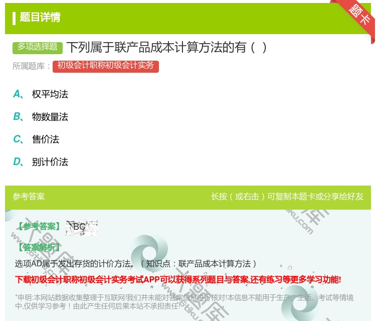 答案:下列属于联产品成本计算方法的有...