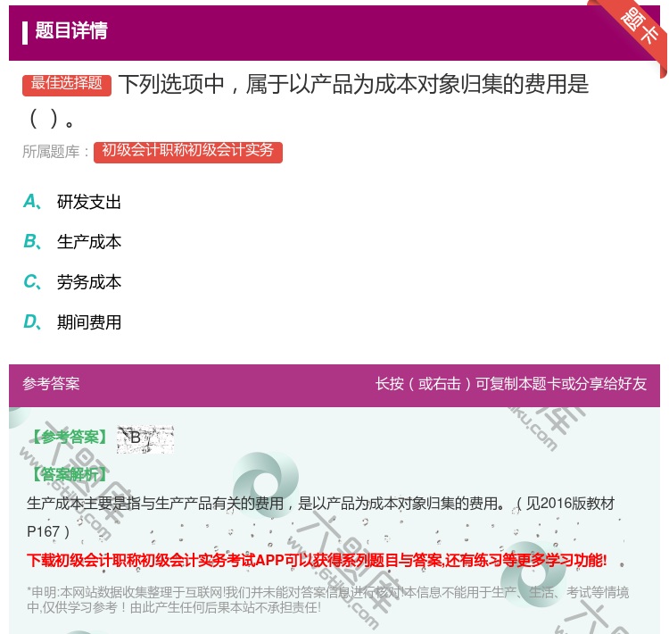 答案:下列选项中属于以产品为成本对象归集的费用是...