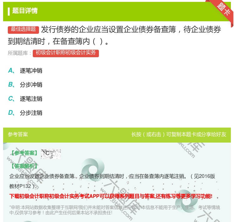 答案:发行债券的企业应当设置企业债券备查簿待企业债券到期结清时在备...