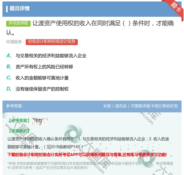 答案:让渡资产使用权的收入在同时满足条件时才能确认...