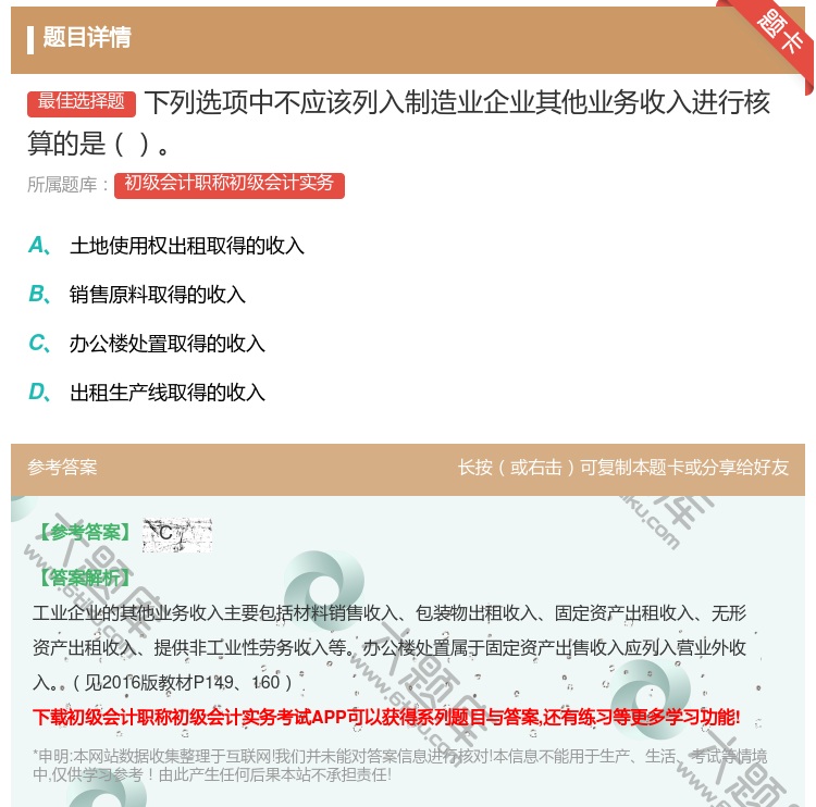 答案:下列选项中不应该列入制造业企业其他业务收入进行核算的是...