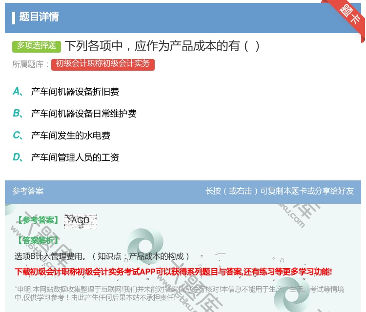 答案:下列各项中应作为产品成本的有...