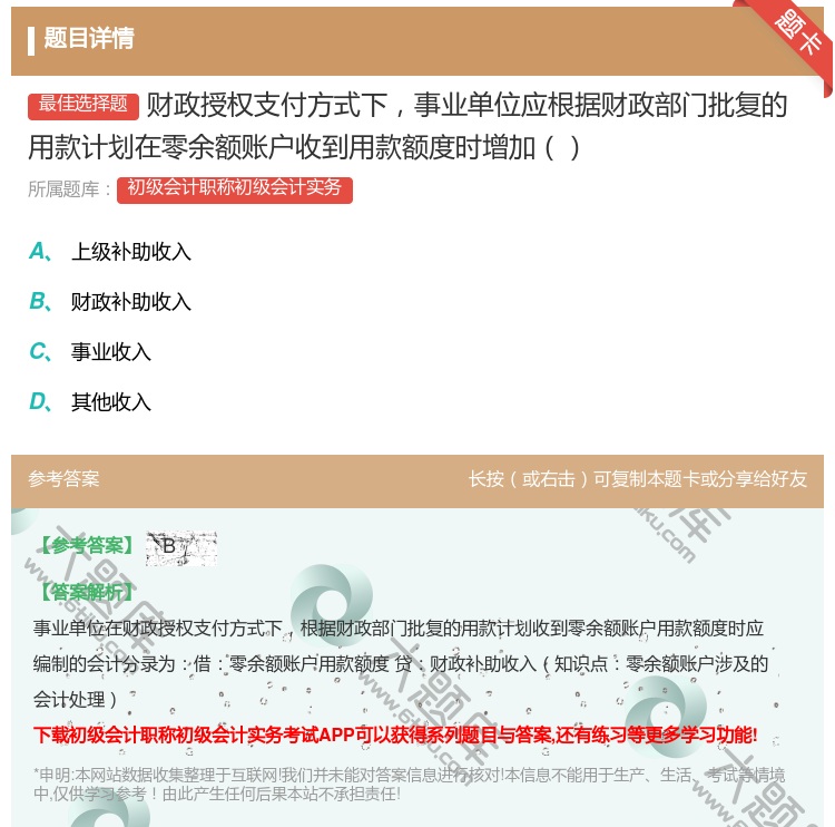 答案:财政授权支付方式下事业单位应根据财政部门批复的用款计划在零余...