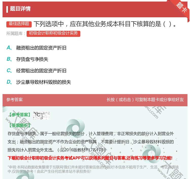 答案:下列选项中应在其他业务成本科目下核算的是...