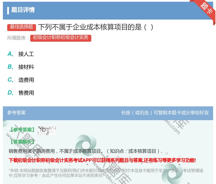 答案:下列不属于企业成本核算项目的是...