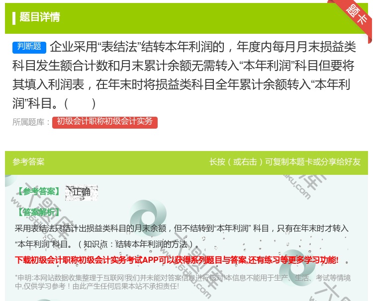 答案:企业采用表结法结转本年利润的年度内每月月末损益类科目发生额合...