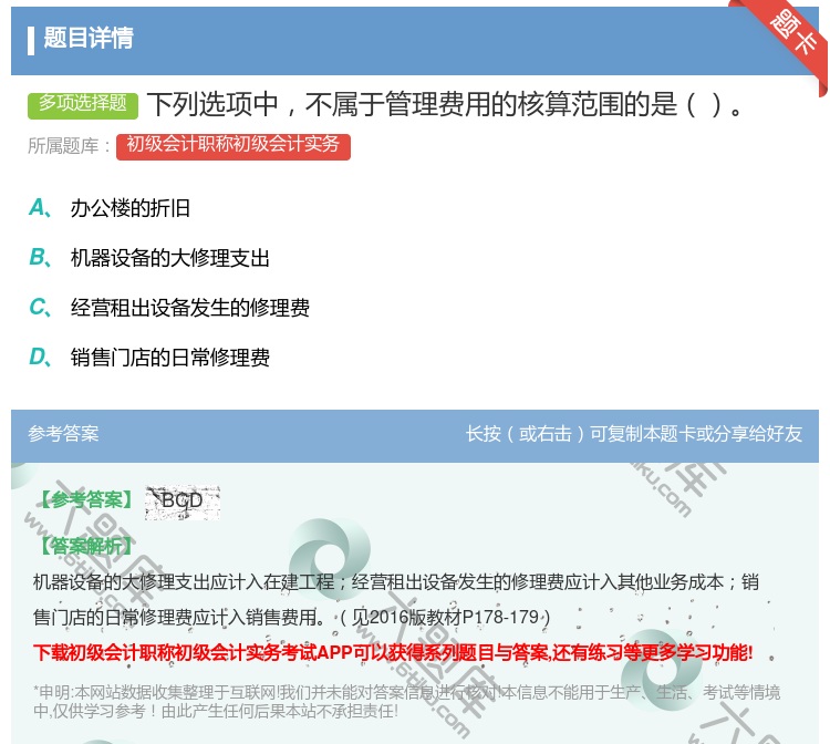 答案:下列选项中不属于管理费用的核算范围的是...