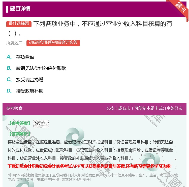 答案:下列各项业务中不应通过营业外收入科目核算的有...