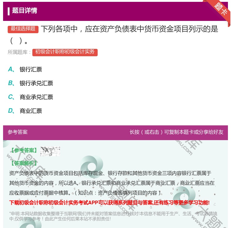 答案:下列各项中应在资产负债表中货币资金项目列示的是...