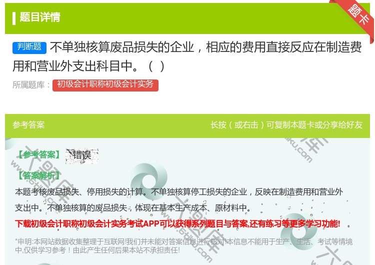 答案:不单独核算废品损失的企业相应的费用直接反应在制造费用和营业外...