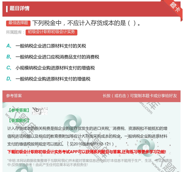 答案:下列税金中不应计入存货成本的是...