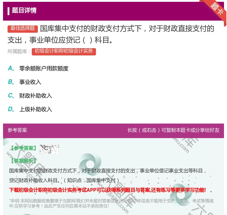 答案:国库集中支付的财政支付方式下对于财政直接支付的支出事业单位应...
