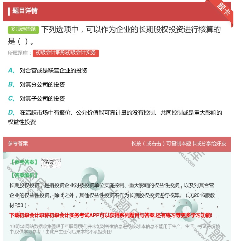 答案:下列选项中可以作为企业的长期股权投资进行核算的是...