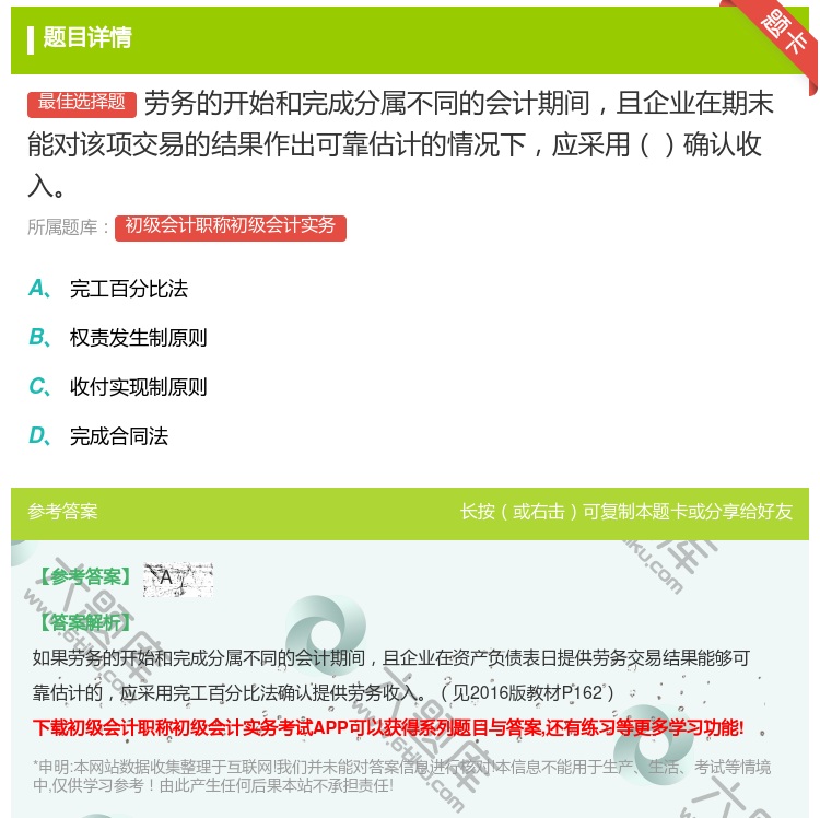 答案:劳务的开始和完成分属不同的会计期间且企业在期末能对该项交易的...