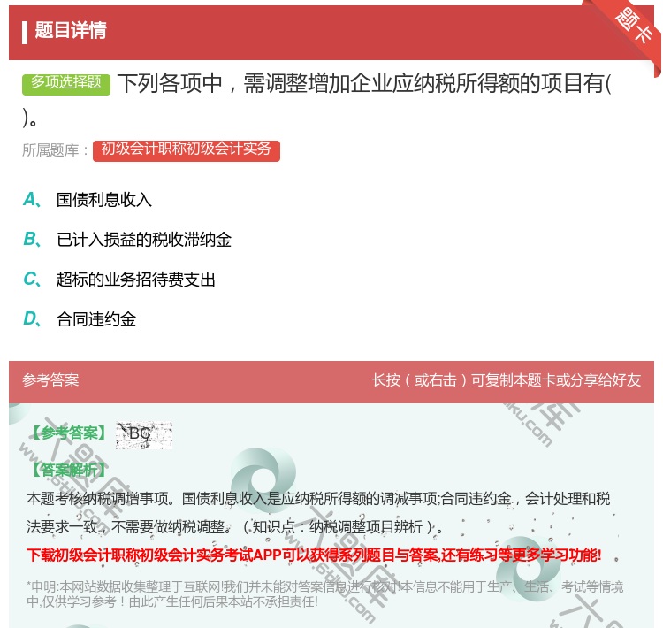 答案:下列各项中需调整增加企业应纳税所得额的项目有...