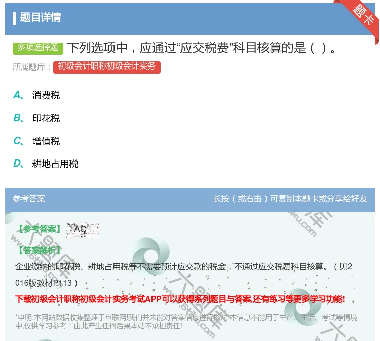 答案:下列选项中应通过应交税费科目核算的是...
