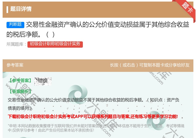 答案:交易性金融资产确认的公允价值变动损益属于其他综合收益的税后净...