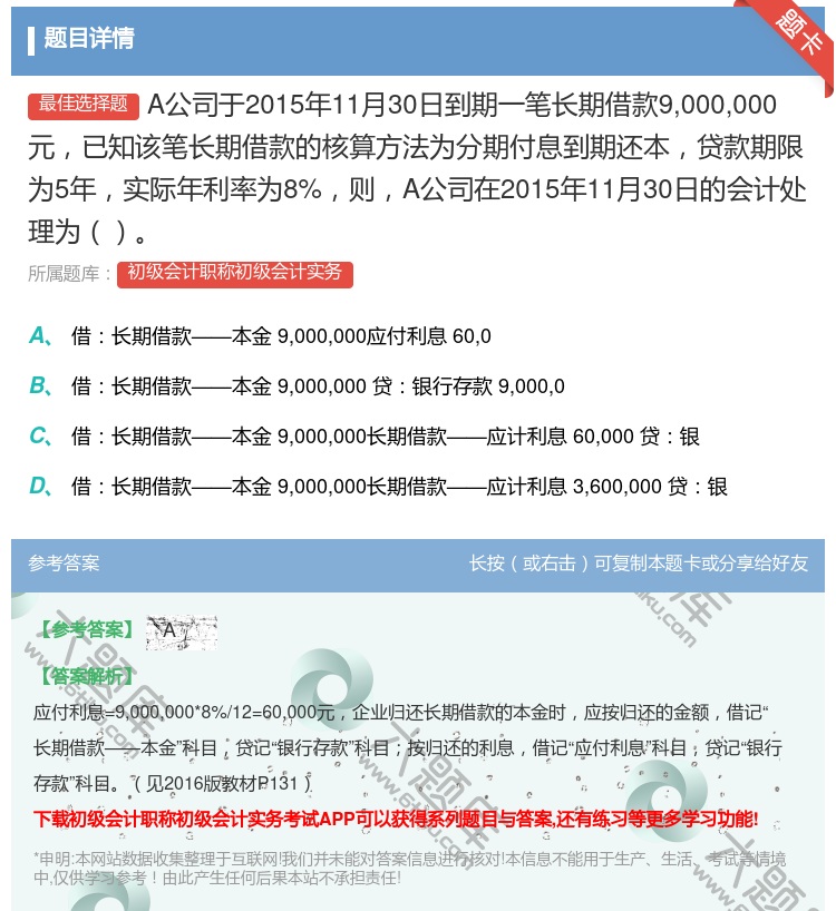 答案:A公司于2015年11月30日到期一笔长期借款9000000...