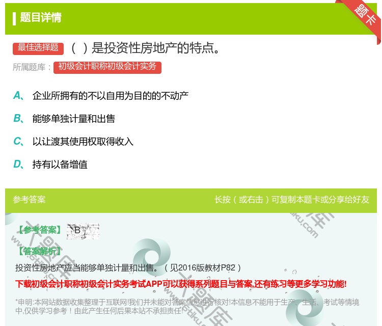 答案:是投资性房地产的特点...