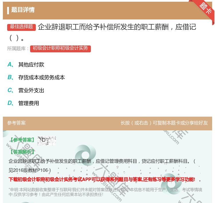 答案:企业辞退职工而给予补偿所发生的职工薪酬应借记...