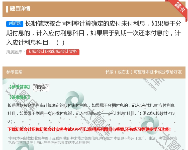 答案:长期借款按合同利率计算确定的应付未付利息如果属于分期付息的计...