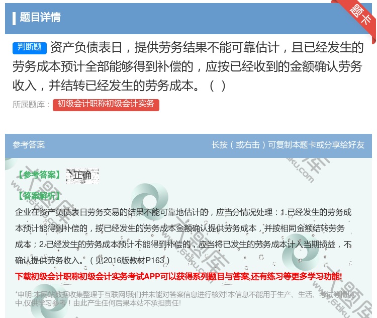 答案:资产负债表日提供劳务结果不能可靠估计且已经发生的劳务成本预计...
