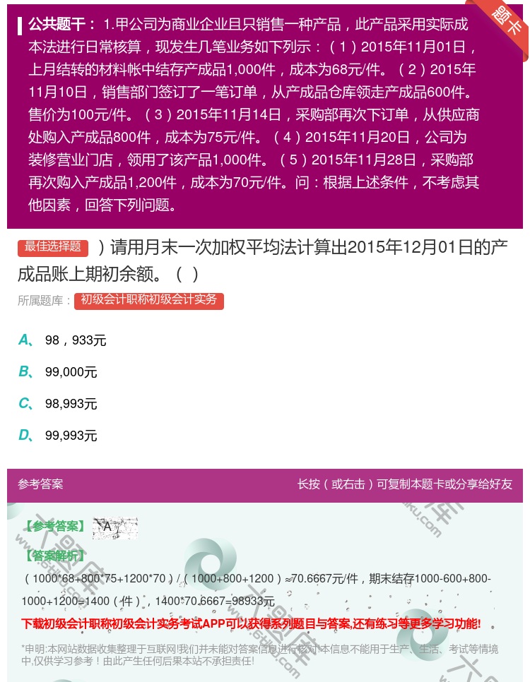 答案:请用月末一次加权平均法计算出2015年12月01日的产成品账...