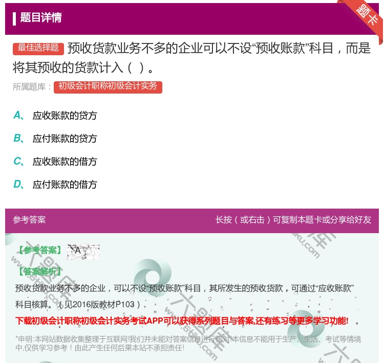 答案:预收货款业务不多的企业可以不设预收账款科目而是将其预收的货款...