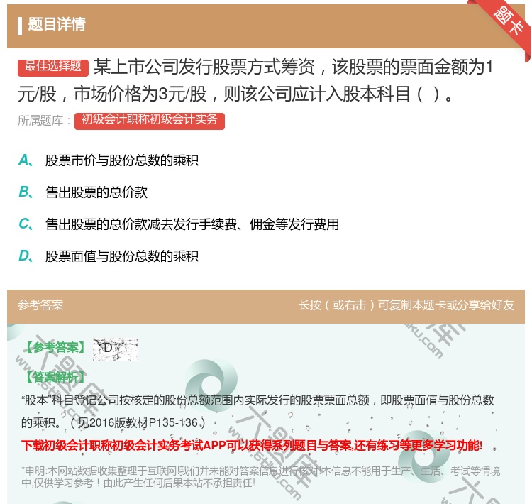 答案:某上市公司发行股票方式筹资该股票的票面金额为1元/股市场价格...