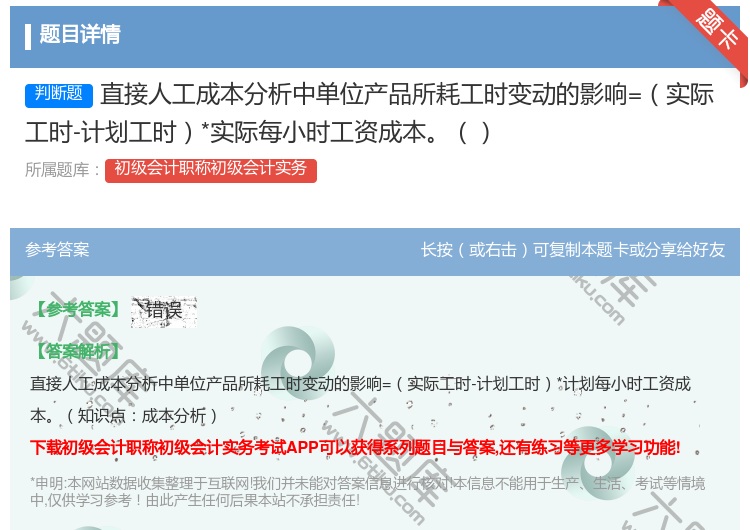 答案:直接人工成本分析中单位产品所耗工时变动的影响=实际工时-计划...