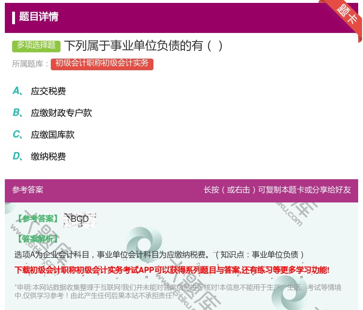 答案:下列属于事业单位负债的有...