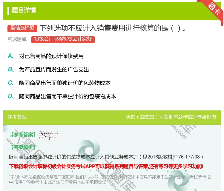 答案:下列选项不应计入销售费用进行核算的是...