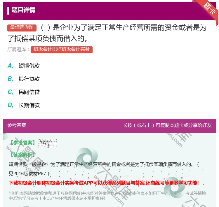 答案:是企业为了满足正常生产经营所需的资金或者是为了抵偿某项负债而...