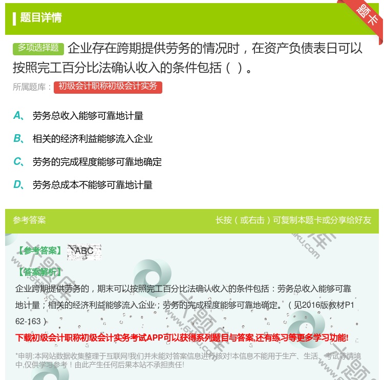 答案:企业存在跨期提供劳务的情况时在资产负债表日可以按照完工百分比...