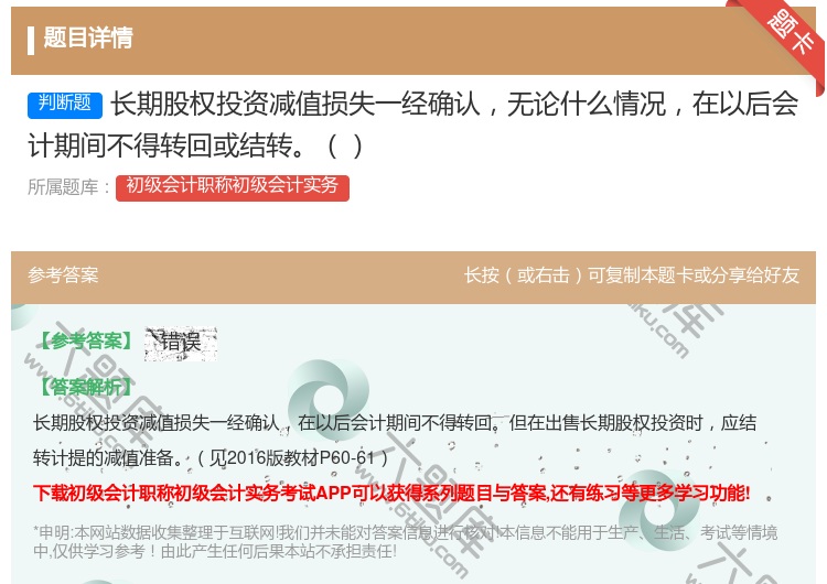 答案:长期股权投资减值损失一经确认无论什么情况在以后会计期间不得转...