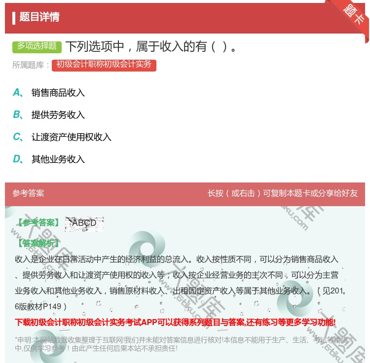 答案:下列选项中属于收入的有...