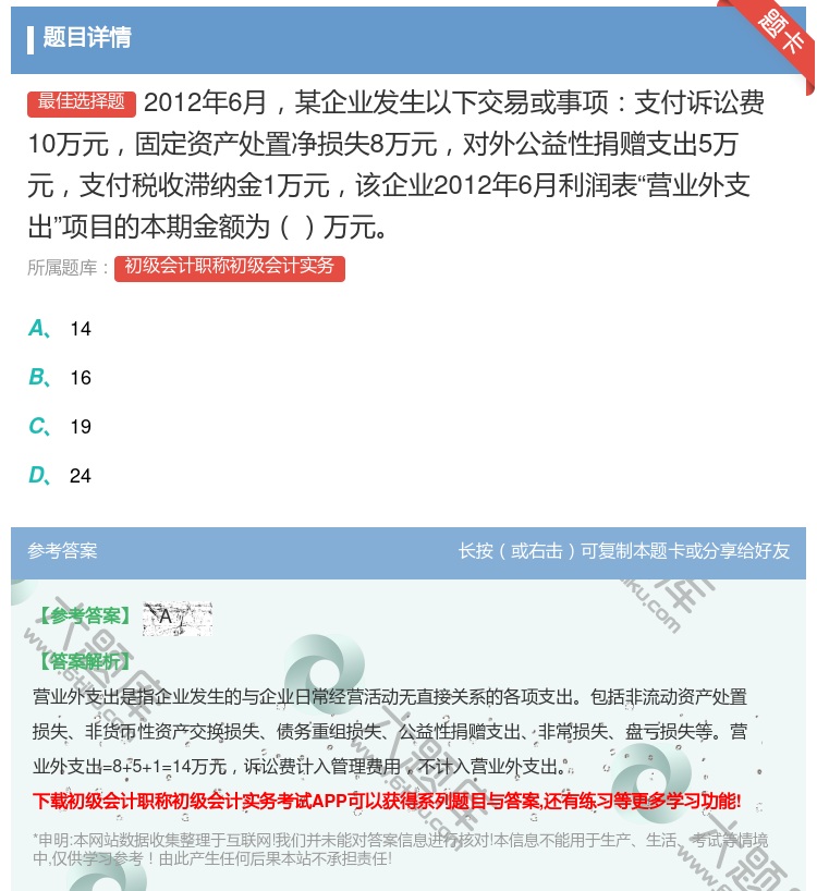 答案:2012年6月某企业发生以下交易或事项支付诉讼费10万元固定...