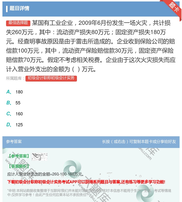 答案:某国有工业企业2009年6月份发生一场火灾共计损失260万元...