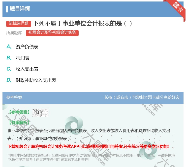 答案:下列不属于事业单位会计报表的是...