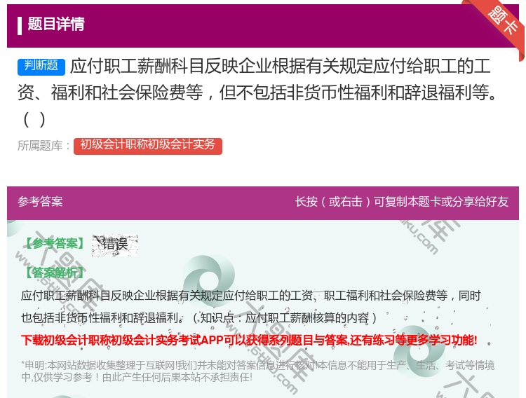 答案:应付职工薪酬科目反映企业根据有关规定应付给职工的工资福利和社...