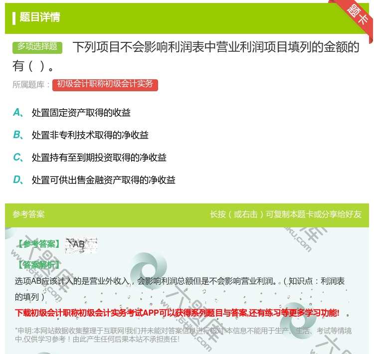 答案: 下列项目不会影响利润表中营业利润项目填列的金额的有...